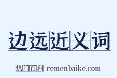 边远近义词是什么意思的图片